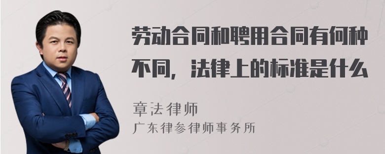 劳动合同和聘用合同有何种不同，法律上的标准是什么