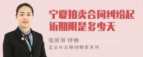 宁夏拍卖合同纠纷起诉期限是多少天