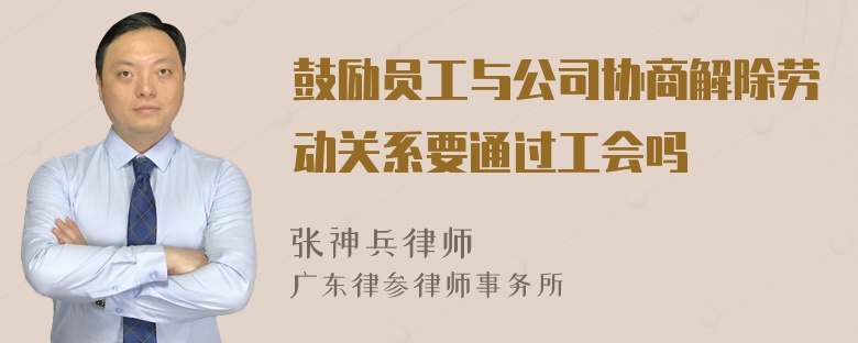 鼓励员工与公司协商解除劳动关系要通过工会吗