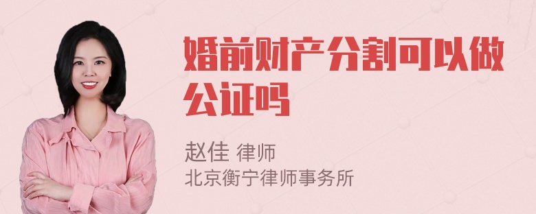 婚前财产分割可以做公证吗