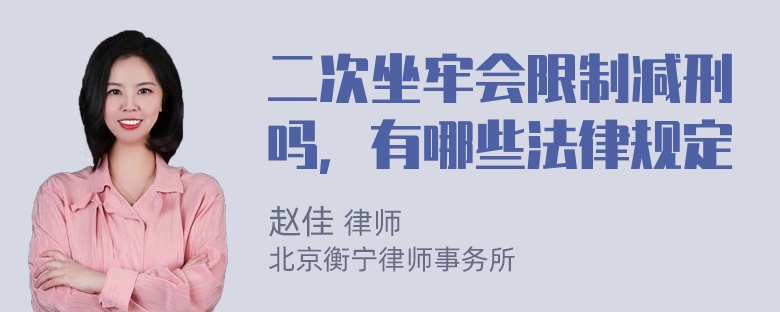 二次坐牢会限制减刑吗，有哪些法律规定