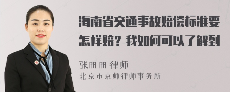 海南省交通事故赔偿标准要怎样赔？我如何可以了解到