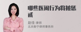 哪些医闹行为将被惩戒