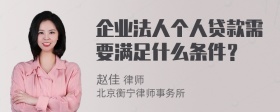 企业法人个人贷款需要满足什么条件？