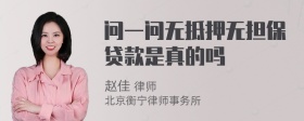 问一问无抵押无担保贷款是真的吗