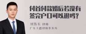 付首付款婚后若没有签完户口可以退吗？