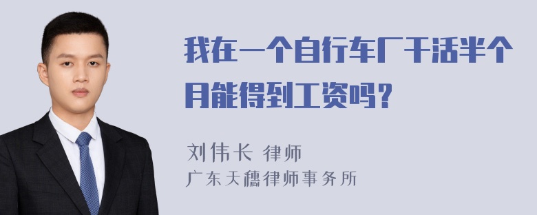 我在一个自行车厂干活半个月能得到工资吗？