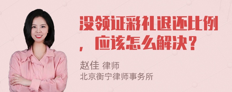 没领证彩礼退还比例，应该怎么解决？