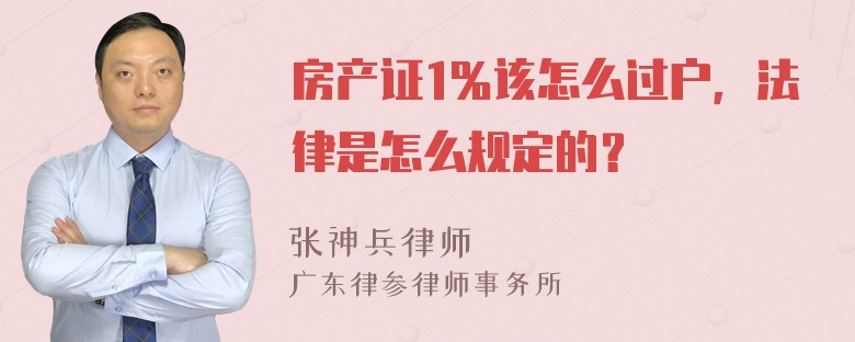 房产证1％该怎么过户，法律是怎么规定的？