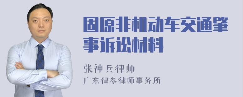 固原非机动车交通肇事诉讼材料