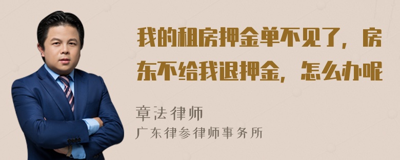 我的租房押金单不见了，房东不给我退押金，怎么办呢