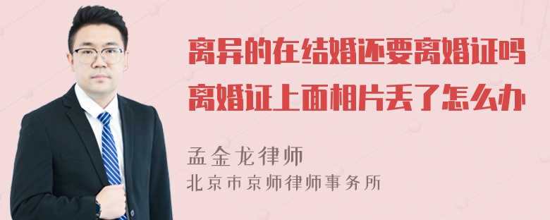 离异的在结婚还要离婚证吗离婚证上面相片丢了怎么办