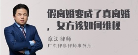 假离婚变成了真离婚，女方该如何维权