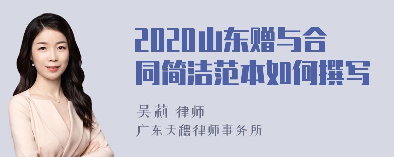 2020山东赠与合同简洁范本如何撰写