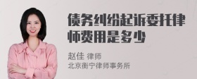 债务纠纷起诉委托律师费用是多少