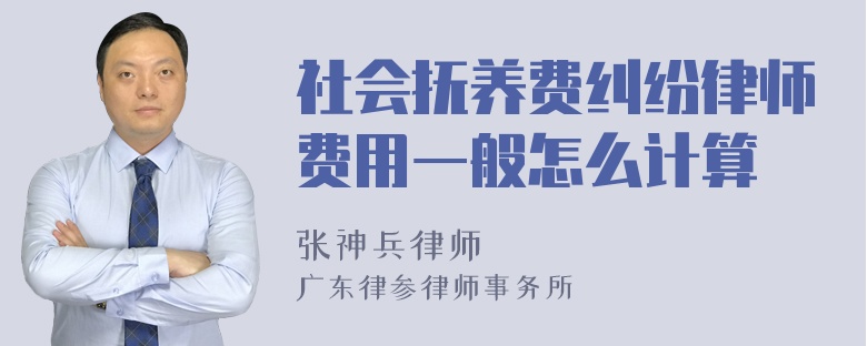 社会抚养费纠纷律师费用一般怎么计算