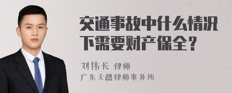 交通事故中什么情况下需要财产保全？