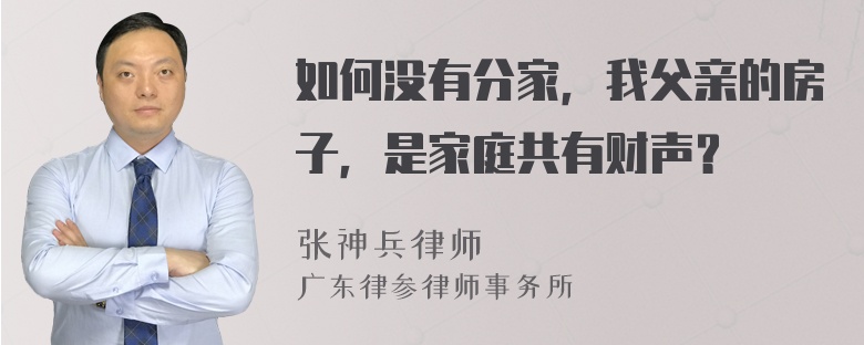 如何没有分家，我父亲的房子，是家庭共有财声？