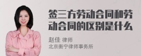 签三方劳动合同和劳动合同的区别是什么