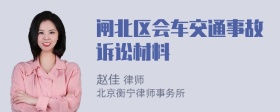 闸北区会车交通事故诉讼材料