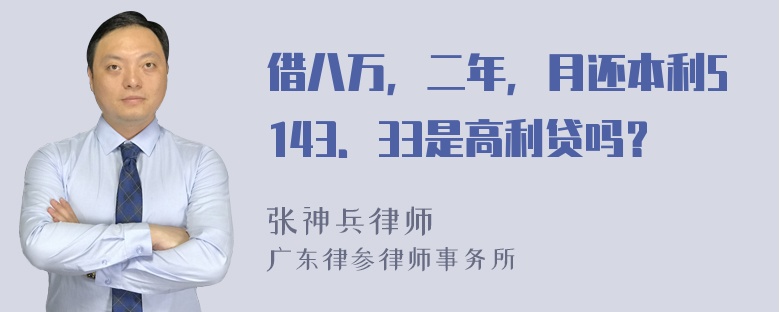 借八万，二年，月还本利5143．33是高利贷吗？