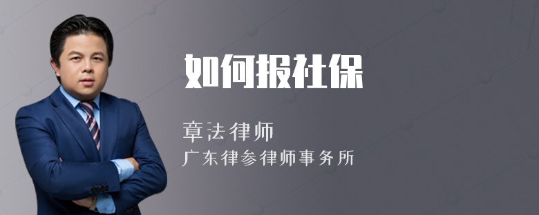 如何报社保