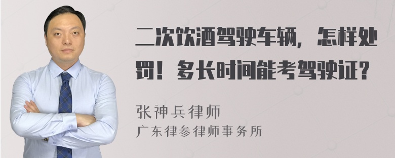 二次饮酒驾驶车辆，怎样处罚！多长时间能考驾驶证？