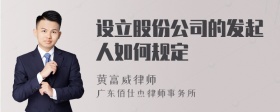 设立股份公司的发起人如何规定