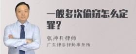 一般多次偷窃怎么定罪？