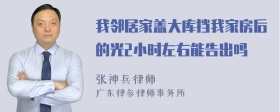 我邻居家盖大库挡我家房后的光2小时左右能告出吗