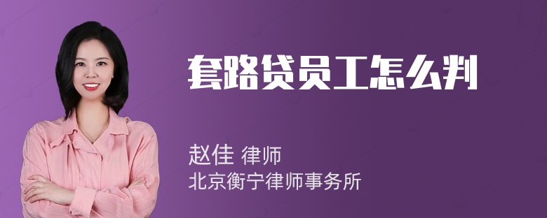 套路贷员工怎么判