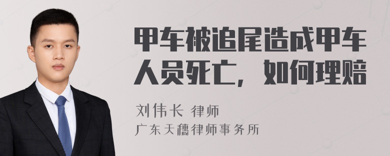 甲车被追尾造成甲车人员死亡，如何理赔