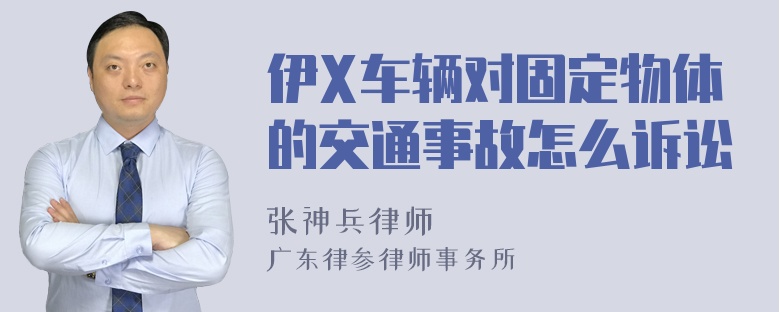 伊X车辆对固定物体的交通事故怎么诉讼