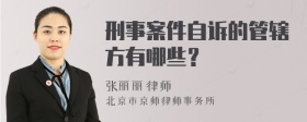 刑事案件自诉的管辖方有哪些？