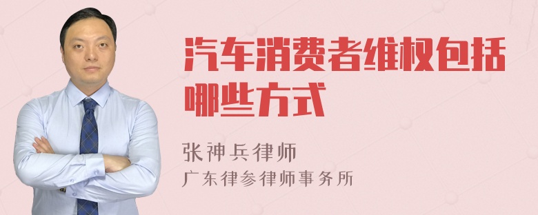 汽车消费者维权包括哪些方式