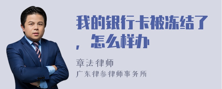 我的银行卡被冻结了，怎么样办