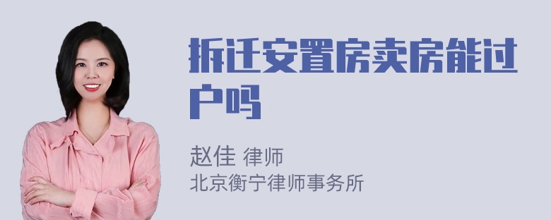 拆迁安置房卖房能过户吗