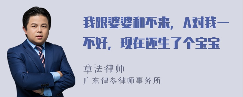 我跟婆婆和不来，A对我一不好，现在还生了个宝宝