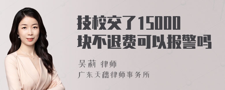 技校交了15000块不退费可以报警吗