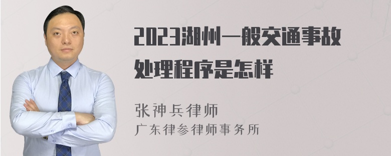 2023湖州一般交通事故处理程序是怎样