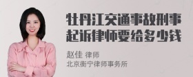 牡丹江交通事故刑事起诉律师要给多少钱