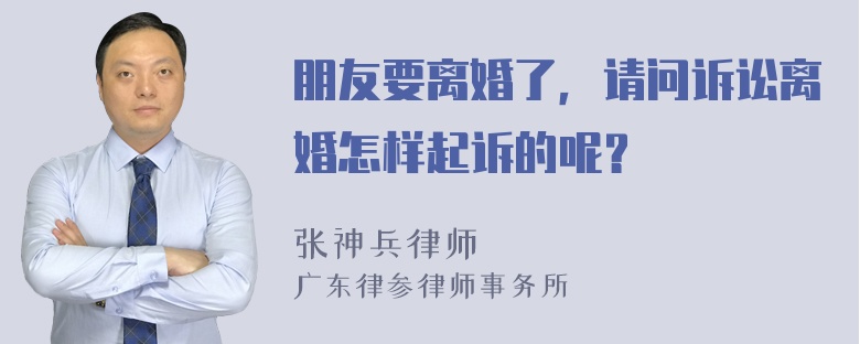 朋友要离婚了，请问诉讼离婚怎样起诉的呢？