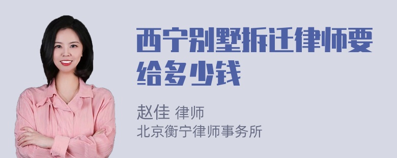 西宁别墅拆迁律师要给多少钱