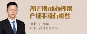 2023衡水办理房产证手续有哪些