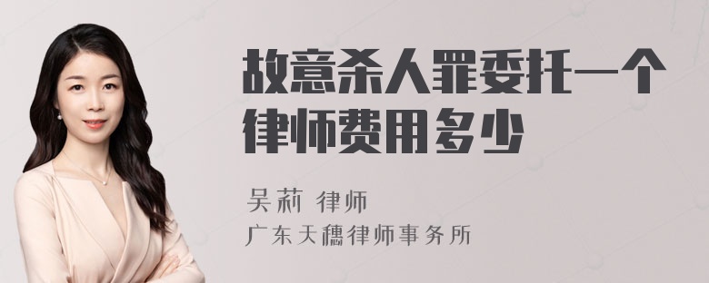 故意杀人罪委托一个律师费用多少