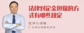 法律对定金担保的方式有哪些规定