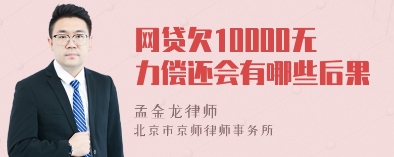 网贷欠10000无力偿还会有哪些后果