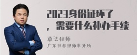 2023身份证坏了，需要什么补办手续