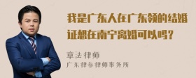 我是广东人在广东领的结婚证想在南宁离婚可以吗？