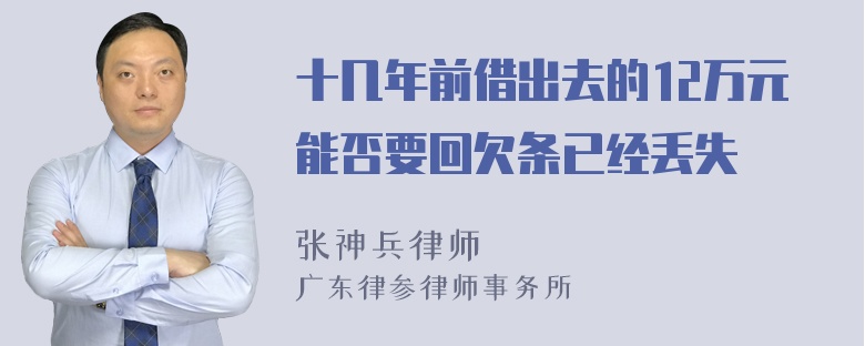 十几年前借出去的12万元能否要回欠条已经丢失